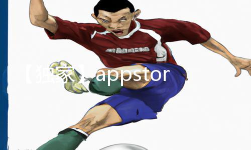 【独家】appstore美区免费2023！手游教程推荐，游戏攻略大揭秘！