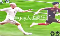 【老年gay人也疯狂】Chinese中老年gayoldhd手游攻略APP下载，畅玩游戏更得心应手！