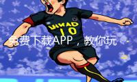 免费下载APP，教你玩转昏睡迷奷手游攻略！